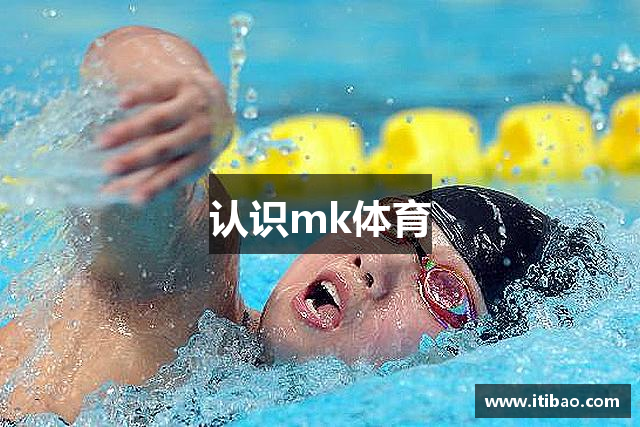 认识mk体育